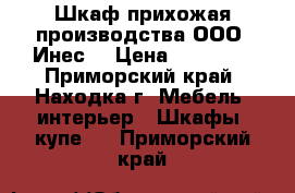 Шкаф-прихожая производства ООО “Инес“ › Цена ­ 35 000 - Приморский край, Находка г. Мебель, интерьер » Шкафы, купе   . Приморский край